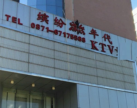 张家港缤纷年代KTV消费价格